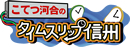 こてつ河合のタイムスリップ信州