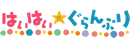 はいはい★ぐらんぷり