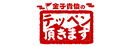 金子貴俊のテッペン頂きます