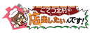 こてつ北村の店出したいんです! こてつ北村の店出したいんです!