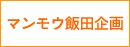 マンモウ飯田企画