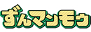 ずんマンモウ