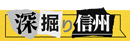 深掘り信州 深掘り信州