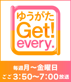 ゆうがたGet！every.