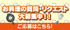 お料理の質問・リクエストのご応募はこちら