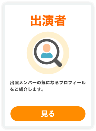 出演者