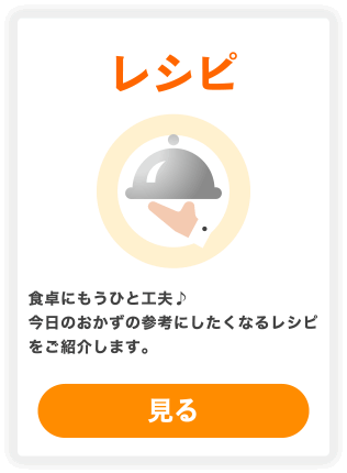 レシピ