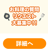 お料理の質問リクエスト