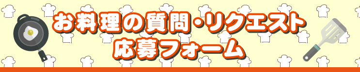 お料理の質問・リクエスト応募フォーム